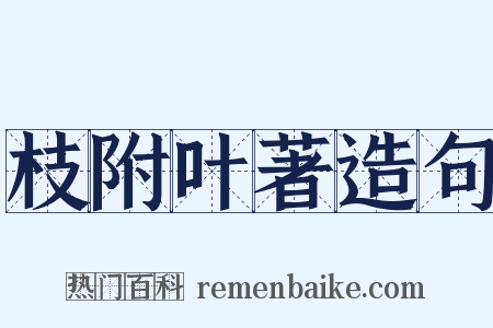 枝附叶著造句是什么意思的图片